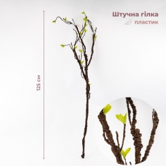 Штучна гілка "Перші паростки", 125 см (9259-024)