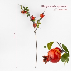Штучна гілка "Гранат", 76 см (9259-025)