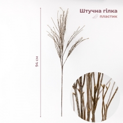 Штучна гілка, коричнева, 94 см (9259-026)