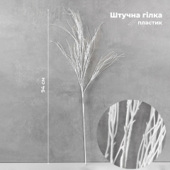 Штучна гілка, біла, 94 см (9259-028)