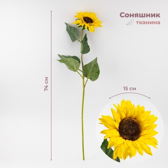 Искусственный подсолнух, желтый, 74 см (9259-029)