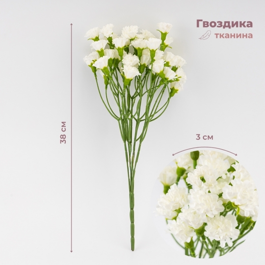 Искусственные миниатюрные гвоздики, белые, 38 см (9259-039) Искусственные миниатюрные гвоздики, белые, 38 см (9259-039)