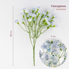 Искусственные миниатюрные гвоздики, голубые, 38 см (9259-040)