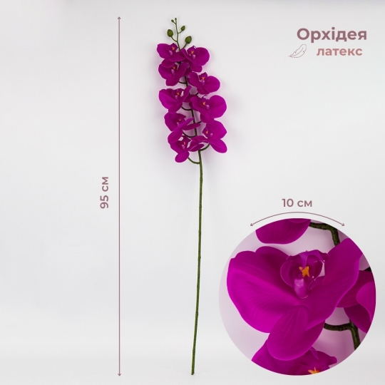 Латексна орхідея, фіолетоваа, 95 см (2026-021/violet) Латексна орхідея, фіолетоваа, 95 см (2026-021/violet)