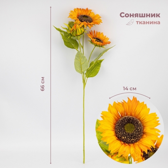 Штучний соняшник з 3 бутонами, помаранчевий, 66 см (2026-024/orange)