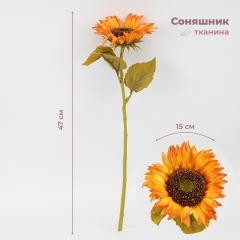 Искусственный подсолнух, оранжевый, 47 см (2026-025/sunset)
