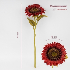 Искусственный подсолнух, бордовый, 47 см (2026-025/wine)