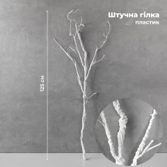 Штучна гілка, біла, 125 см (9259-059)