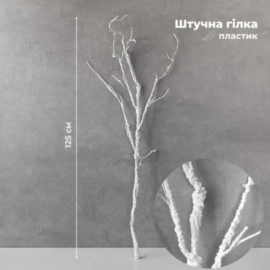 Искусственная ветка, белая, 125 см (9259-059)