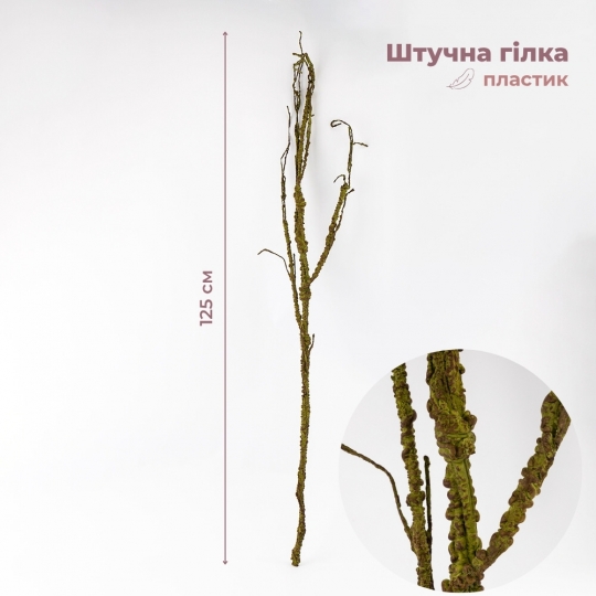 Искусственная ветка, коричневая, 125 см (9259-060)