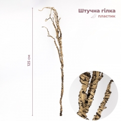 Штучна гілка, кремова, 125 см (9259-061)