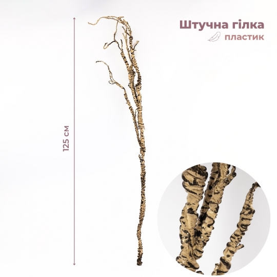 Штучна гілка, кремова, 125 см (9259-061) Штучна гілка, кремова, 125 см (9259-061)