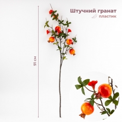 Штучна гілка "Гранат", 91 см (9259-065)