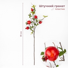 Штучна гілка "Гранат", 91 см (9259-066)