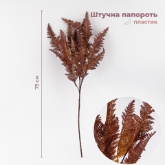 Штучна гілка "Папороть", 75 см (9259-073)