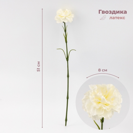 Искусственная гвоздика, белая, 51 см (9259-089) Искусственная гвоздика, белая, 51 см (9259-089)