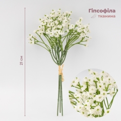Искусственная гипсофила, белая, 21 см (9259-095)
