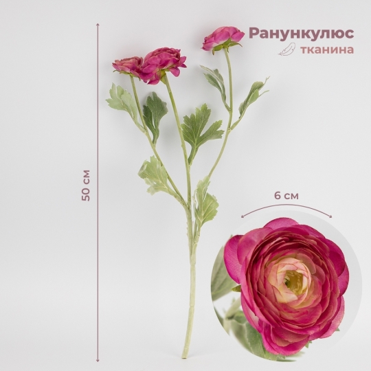Искусственный ранункулюс с 3 бутонами, ярко-розовый, 50 см (9259-016) Искусственный ранункулюс с 3 бутонами, ярко-розовый, 50 см (9259-016)