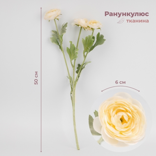 Искусственный ранункулюс с 3 бутонами, кремовый, 50 см (9259-017) Искусственный ранункулюс с 3 бутонами, кремовый, 50 см (9259-017)