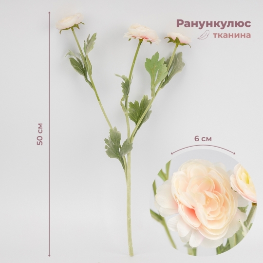 Искусственный ранункулюс с 3 бутонами, кремовый, 50 см (9259-019) Искусственный ранункулюс с 3 бутонами, кремовый, 50 см (9259-019)