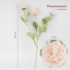 Искусственный ранункулюс с 3 бутонами, пудровый, 50 см (9259-057)