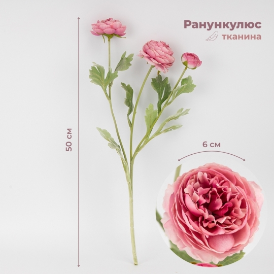 Искусственный ранункулюс с 3 бутонами, розовый, 50 см (9259-058) Искусственный ранункулюс с 3 бутонами, розовый, 50 см (9259-058)