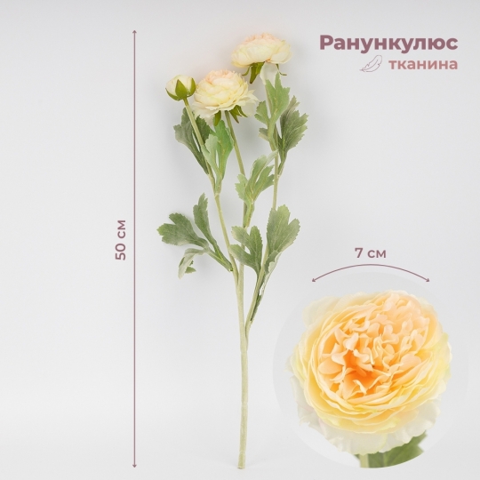 Искусственный ранункулюс с 3 бутонами, кремовый, 50 см (9259-134) Искусственный ранункулюс с 3 бутонами, кремовый, 50 см (9259-134)