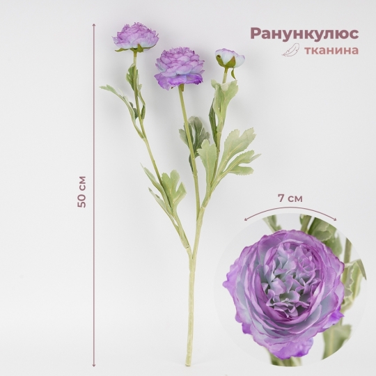 Штучний ранункулюс з 3 бутонами, бузковий, 50 см (9259-135) Штучний ранункулюс з 3 бутонами, бузковий, 50 см (9259-135)