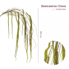 Штучна звисаюча гілка "Амарант", зелена, 150 см (9271-001)