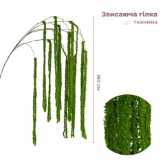 Штучна звисаюча гілка "Амарант", зелена, 180 см (9271-002)