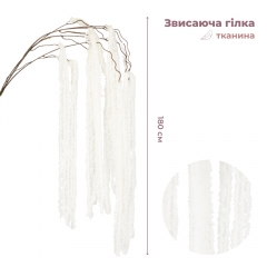 Штучна звисаюча гілка "Амарант", біла, 180 см (9271-003)