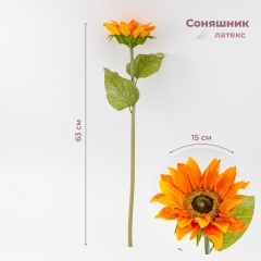 Искусственный подсолнух, оранжевый, 63 см (9259-005)