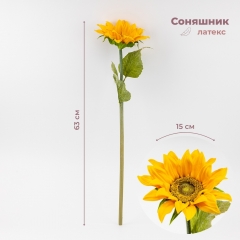Штучний соняшник, жовтий, 63 см (9259-006)