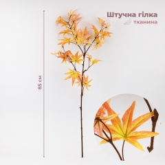 Штучна гілка "Клен осінній", жовта, 85 см (9259-014)