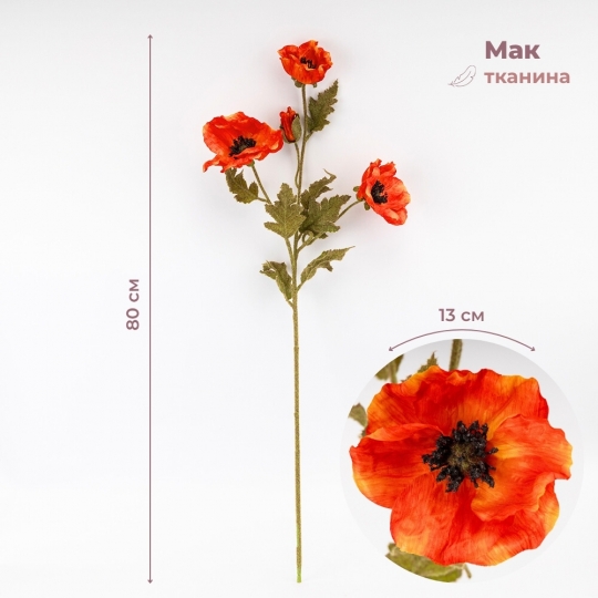 Искусственный мак, оранжевый, 80 см (2024-001) Искусственный мак, оранжевый, 80 см (2024-001)