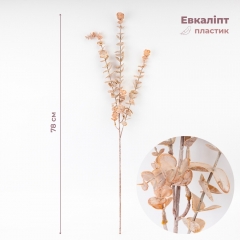 Штучна гілка "Евкаліпт пудровий", 78 см (2024-002)