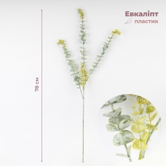 Штучна гілка "Евкаліпт зелений", 78 см (2024-003)