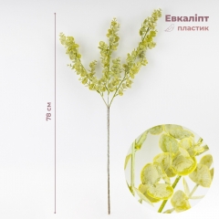 Штучна гілка "Евкаліпт зелений", 78 см (2024-004)
