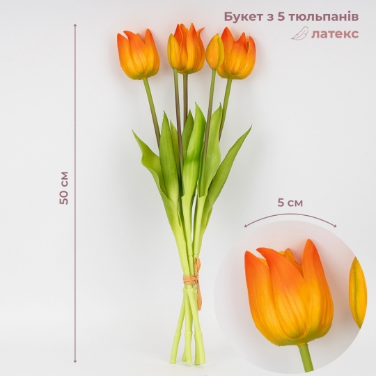 Букет латексних тюльпанів, 5 бутонів, помаранчевий, 50 см (2026-001/orange) Букет латексних тюльпанів, 5 бутонів, помаранчевий, 50 см (2026-001/orange)