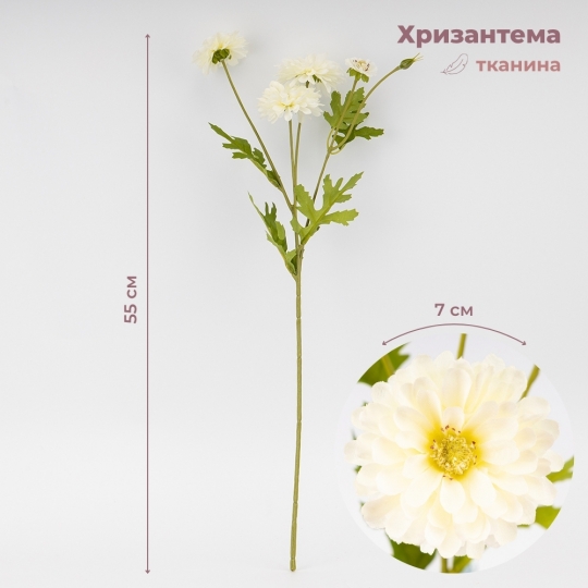 Искусственная хризантема, белая, 55 см СПАСЕННАЯ ПОЗИЦИЯ (9259-015) Искусственная хризантема, белая, 55 см СПАСЕННАЯ ПОЗИЦИЯ (9259-015)