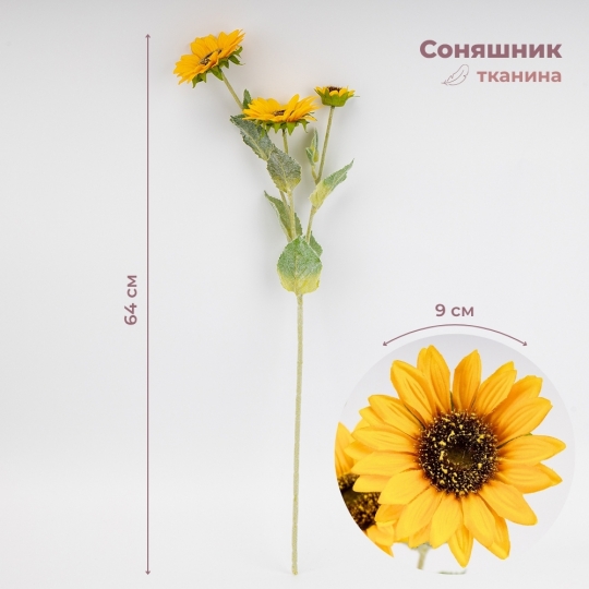 Искусственный подсолнух с 3 бутонами, желтый, 64 см СПАСЕННАЯ ПОЗИЦИЯ (9259-031) Искусственный подсолнух с 3 бутонами, желтый, 64 см СПАСЕННАЯ ПОЗИЦИЯ (9259-031)