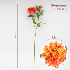 Искусственная георгина с 2 бутонами, оранжевая, 66 см СПАСЕННАЯ ПОЗИЦИЯ (9259-048)