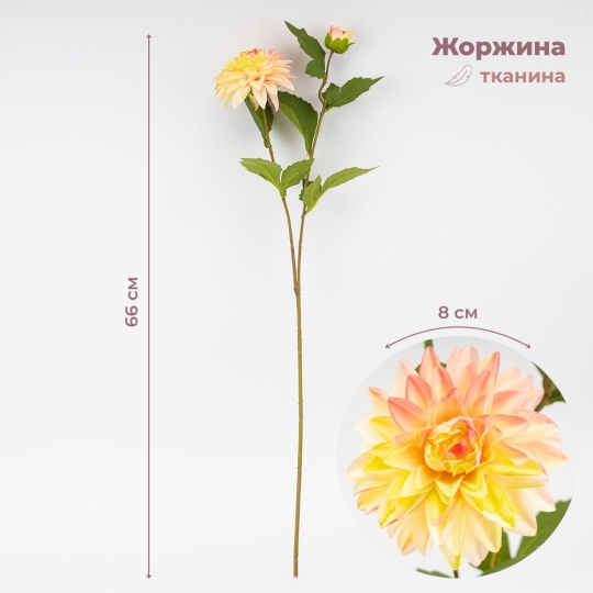 Штучна жоржина з 2 бутонами, жовто-рожева, 66 см ВРЯТОВАНА ПОЗИЦІЯ (9259-049)