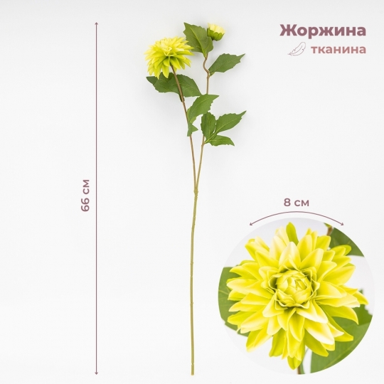 Искусственная георгина с 2 бутонами, зеленая, 66 см СПАСЕННАЯ ПОЗИЦИЯ (9259-050) Искусственная георгина с 2 бутонами, зеленая, 66 см СПАСЕННАЯ ПОЗИЦИЯ (9259-050)