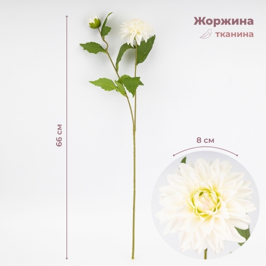 Искусственная георгина с 2 бутонами, белая, 66 см СПАСЕННАЯ ПОЗИЦИЯ (9259-051)