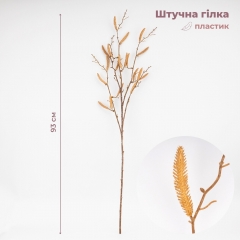 Штучна гілка "Верба з сережками", 93 см ВРЯТОВАНА ПОЗИЦІЯ (9259-072)