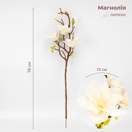 Латексная магнолия, кремовая, 75 см СПАСЕННАЯ ПОЗИЦИЯ (9259-111)