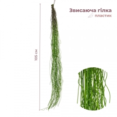 Штучна звисаюча гілка "Тонкі нитки", зелена, 105 см (9271-004)