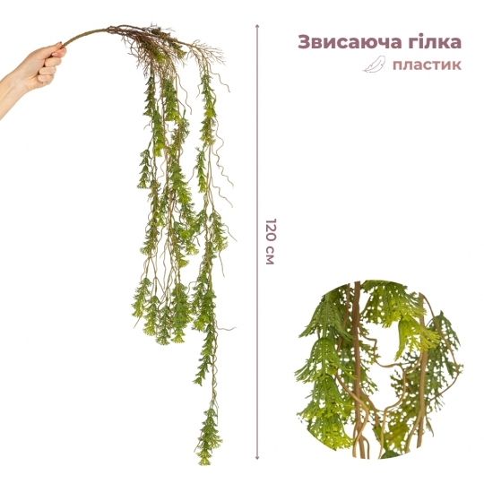Искусственная свисающая ветка 