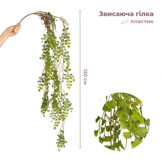 Искусственная свисающая ветка 